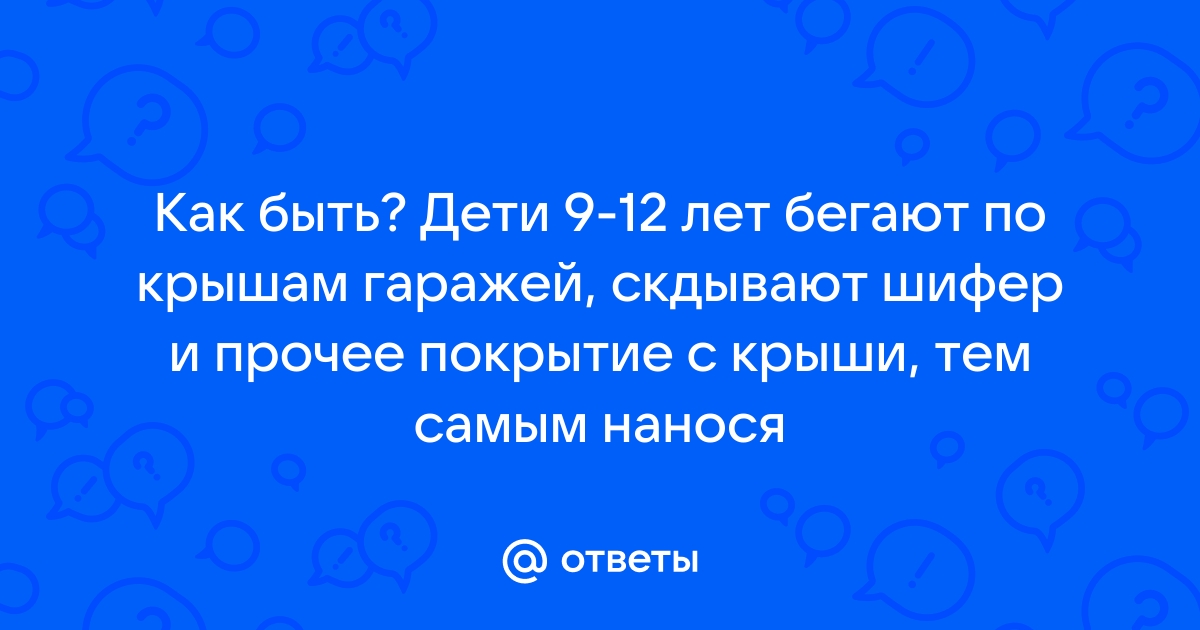 Дети бегают по крышам гаражей что делать