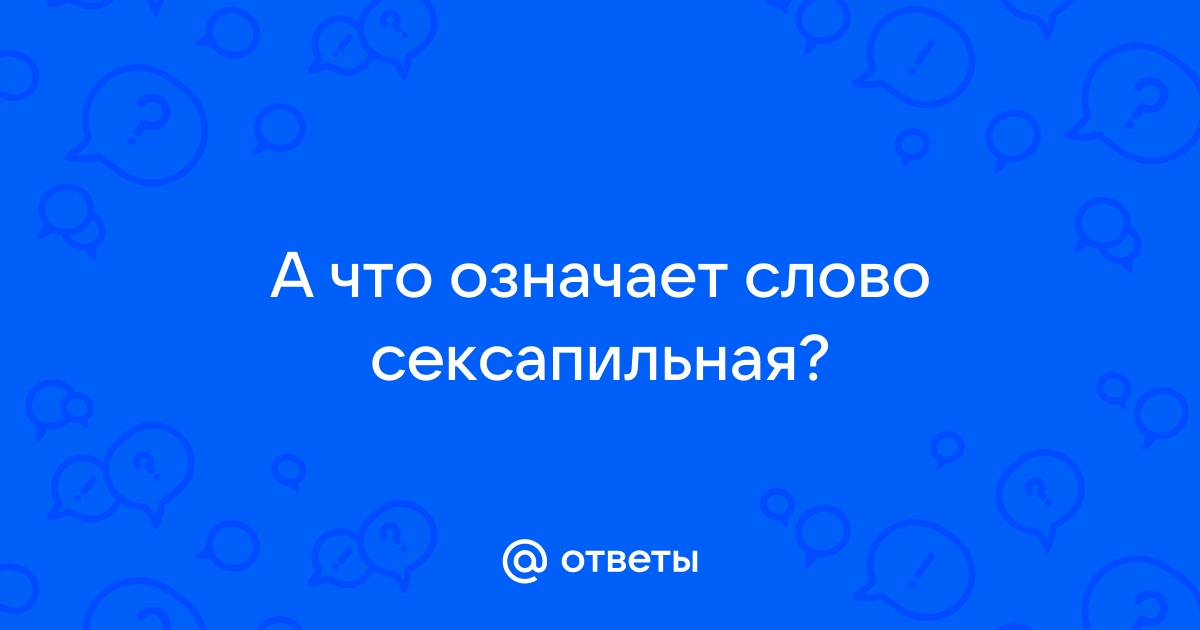 Как быть сексуальной: что привлекает мужчину в женщине