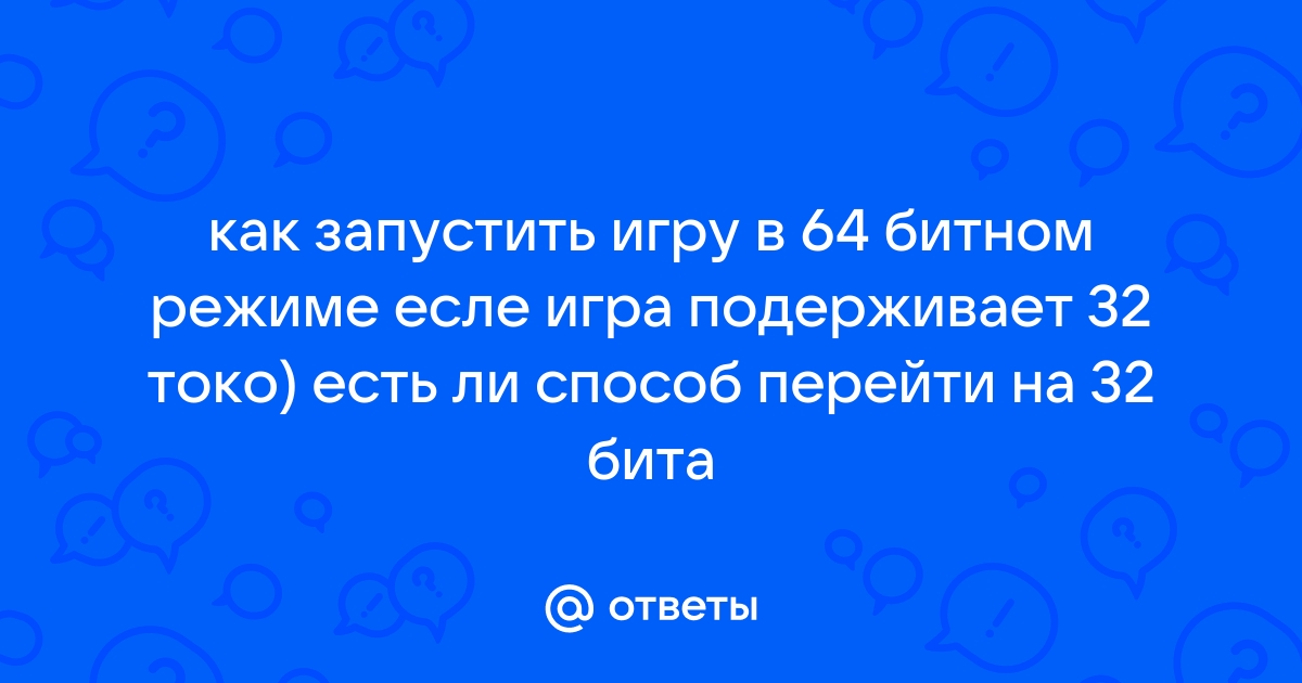 Как запустить доту в 32 битном режиме