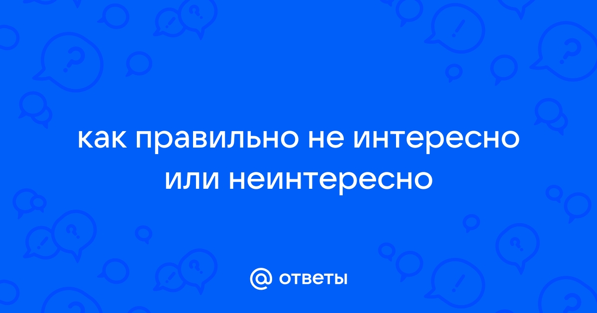 Не интересно