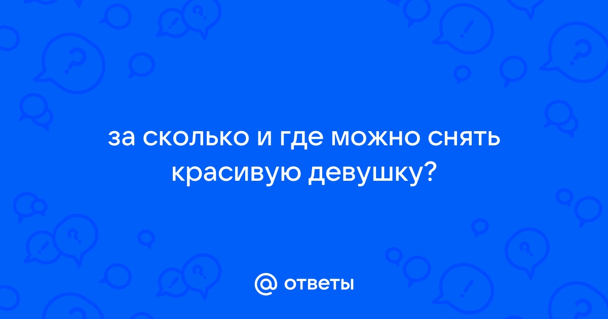 Как познакомиться с хорошей девушкой? | Пикабу