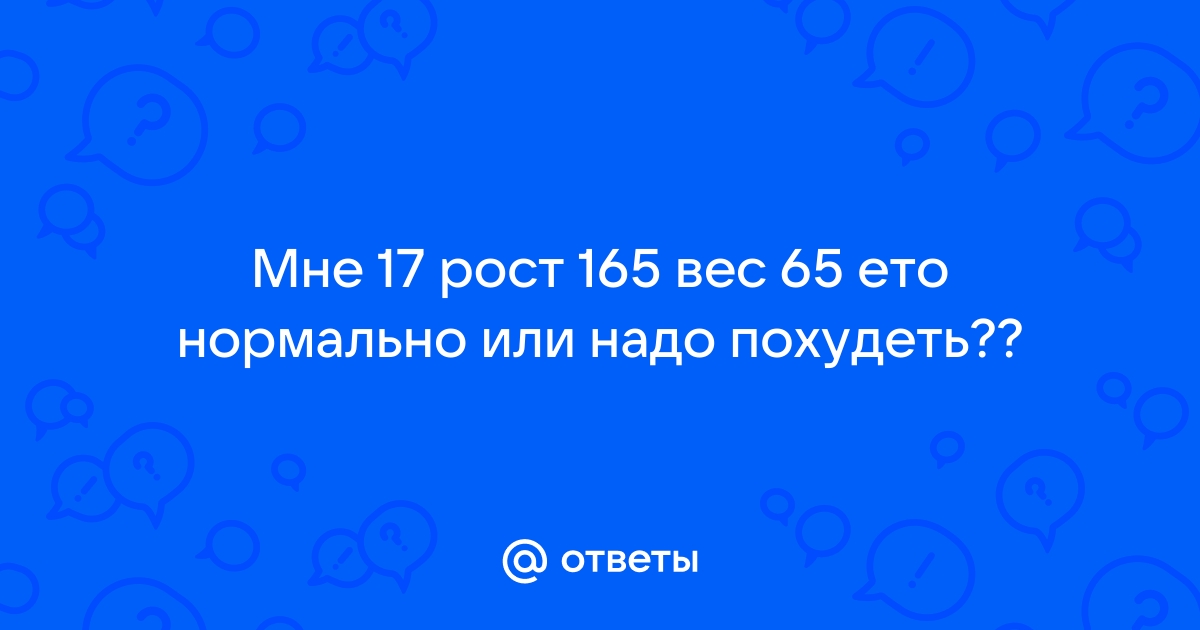 65 кг при росте это толстая? - ответы с по - Советчица