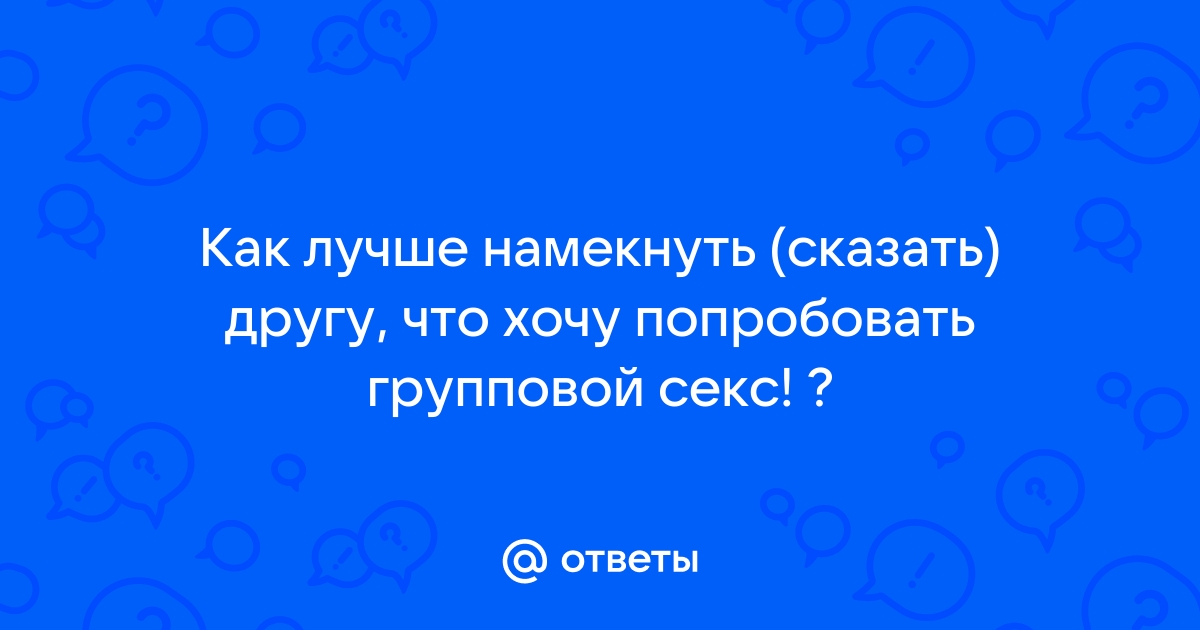 Как красиво намекнуть парню на секс: берём инициативу в свои руки