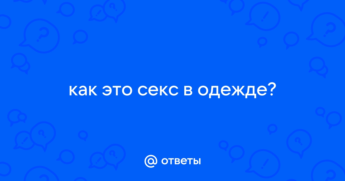 10 горячих видов секса без проникновения — Лайфхакер