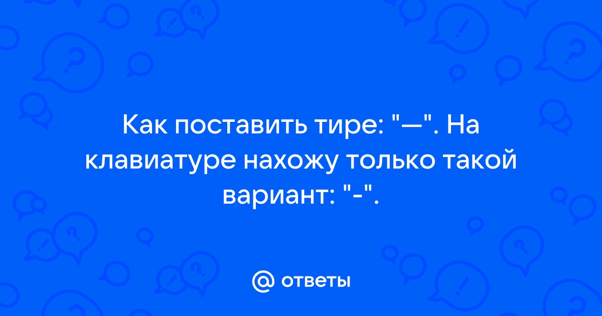 Как поставить тире на планшете