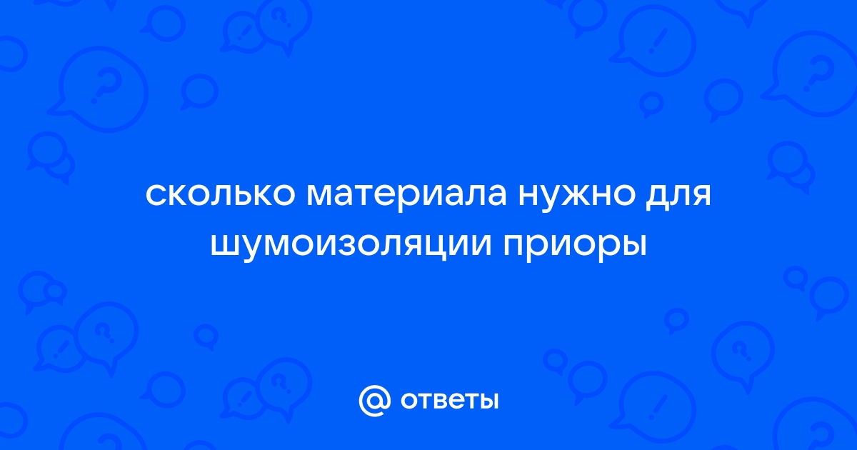 Сколько нужно виброизоляции на пол приоры