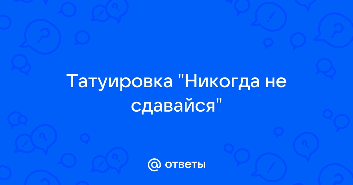 Скрытые значения тату надписей