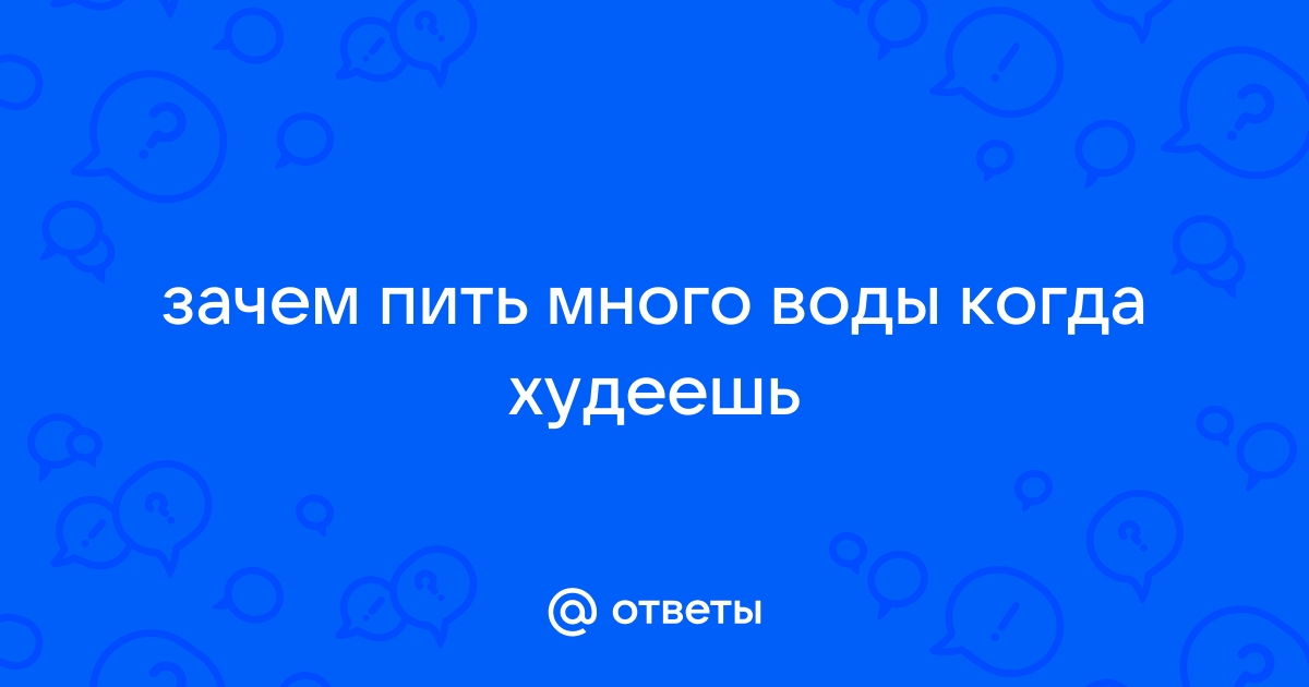 Как правильно пить воду при похудении - Доставка Воды - eqwelly