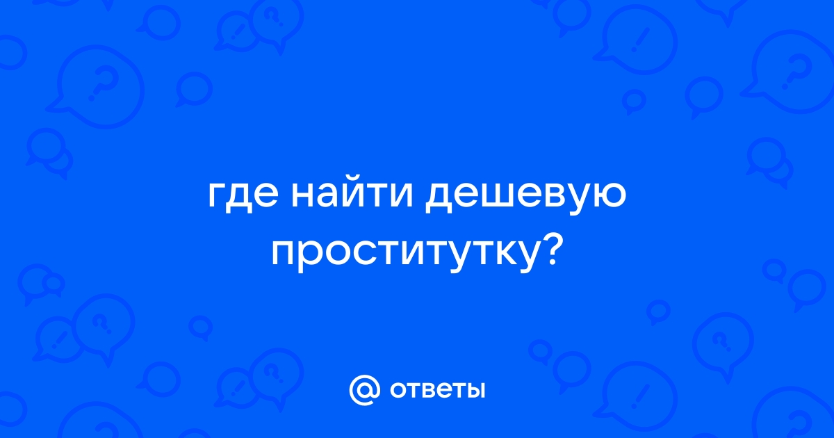 Дешевые проститутки: индивидуалки недорого | Снять шлюху Волгограда по низкой цене