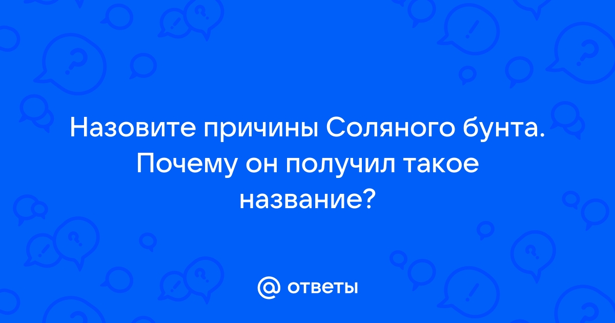 Соляной бунт | Читать статьи по истории РФ для школьников и студентов