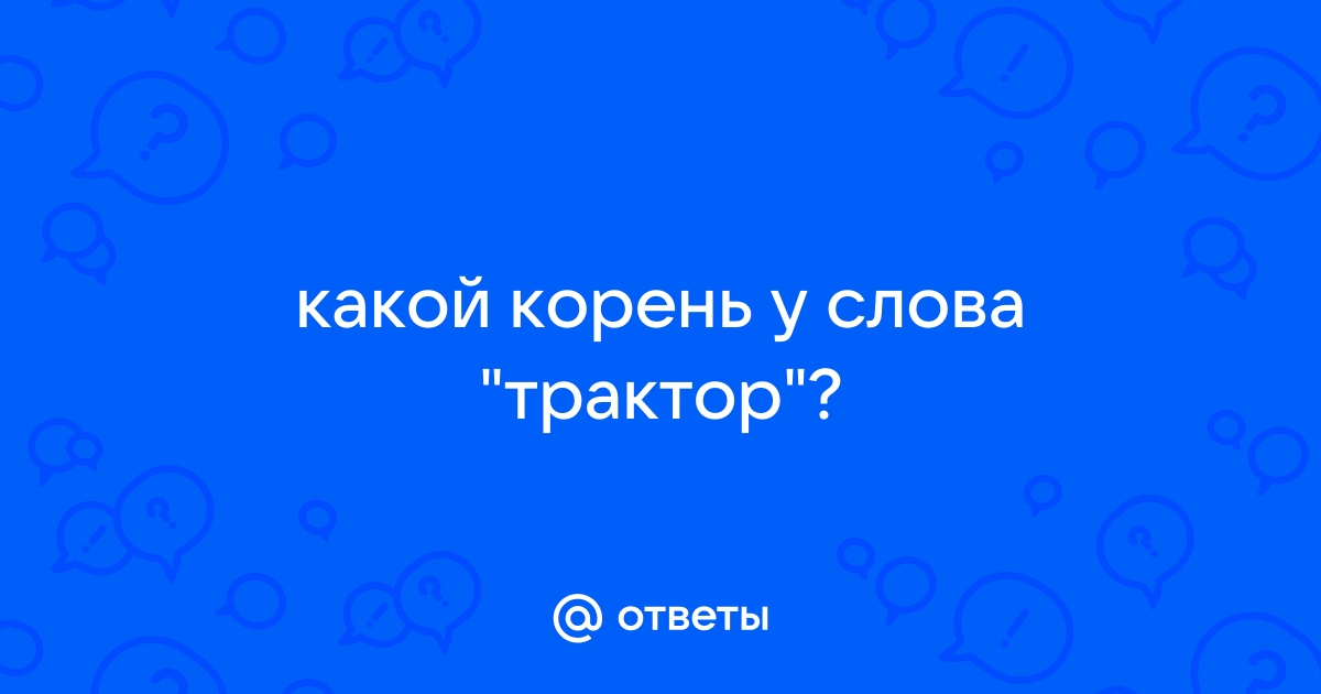 «Трактор» - разбор слова по составу с планом. Части слова (Морфемы).