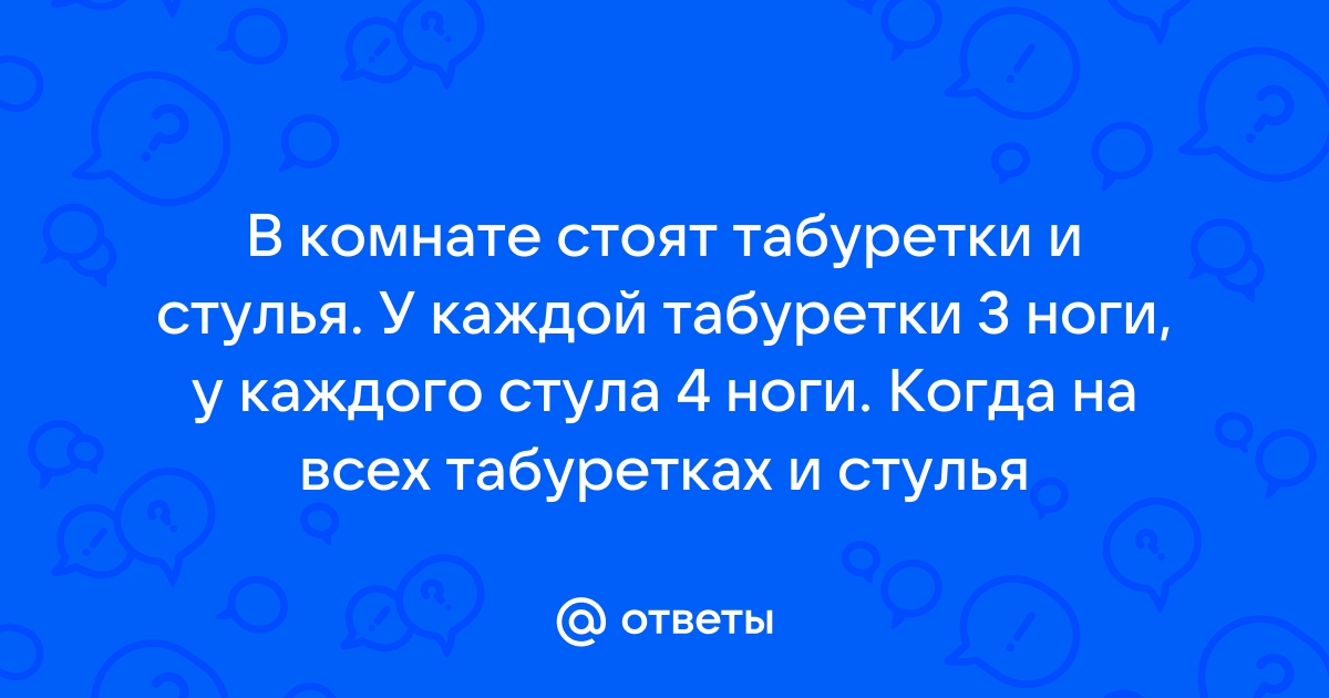 Задача про ножки стульев и табуреток