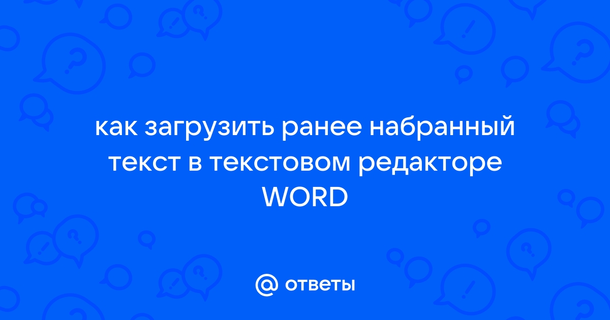 Текст набранный на пк имеет объем 1536 кб сколько раз он уместится на лазерном диске