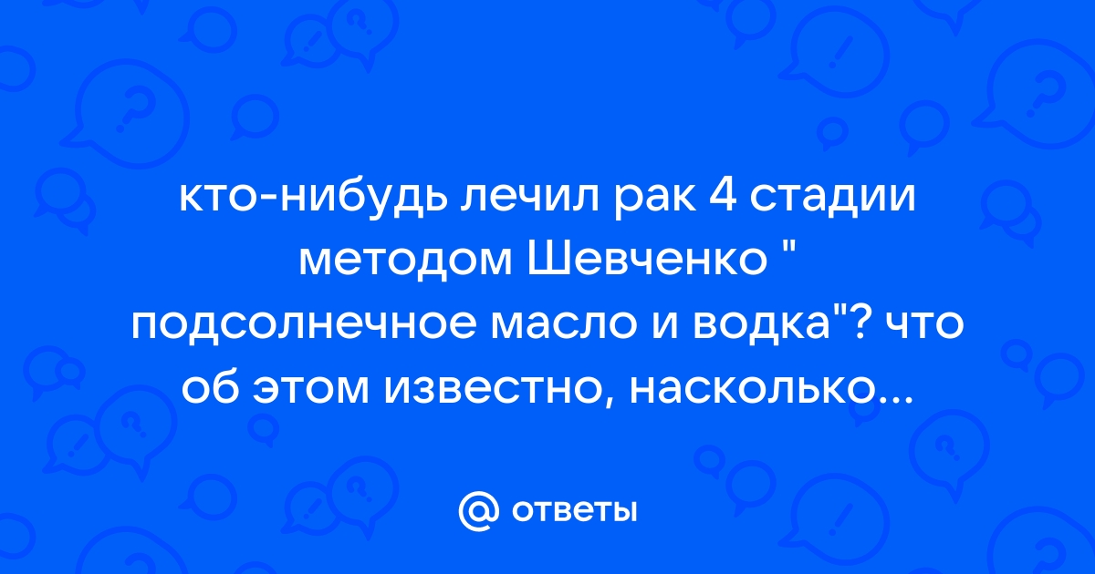 Лечение рака «народными средствами»