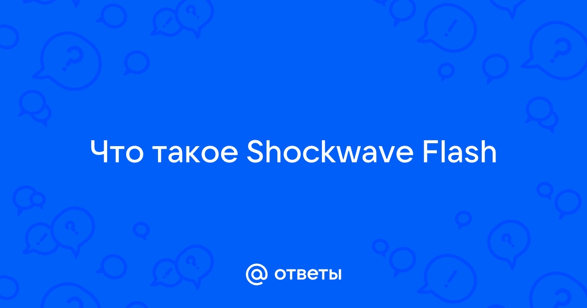 КАК ИСПРАВИТЬ ОШИБКУ ПЛАГИНА SHOCKWAVE FLASH В GOOGLE CHROME