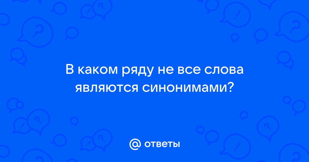 В каком ряду все слова синонимы тарелка вилка ложка