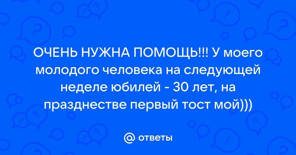 Тост за родителей юбиляра — смс поздравления - Поздравления и тосты