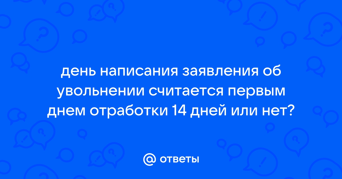 День увольнения считается рабочим днем