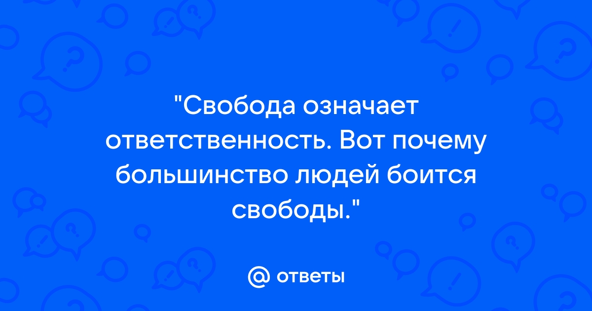 Эссе на тему «Свобода означает ответственность, вот почему большинство людей боится её» (Б. Шоу)