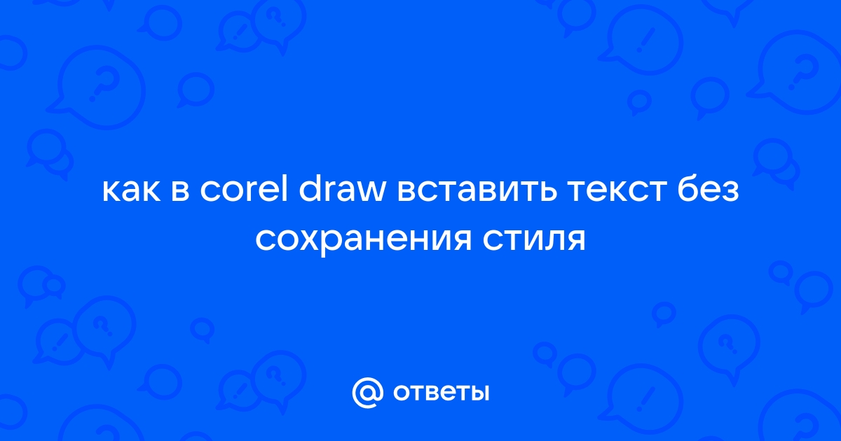 Как в coreldraw убрать надпись щелкните здесь с помощью инструмента ввода