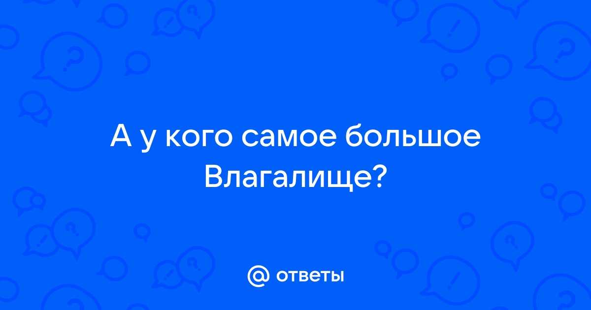 Пять вещей, которые нужно знать о вагине