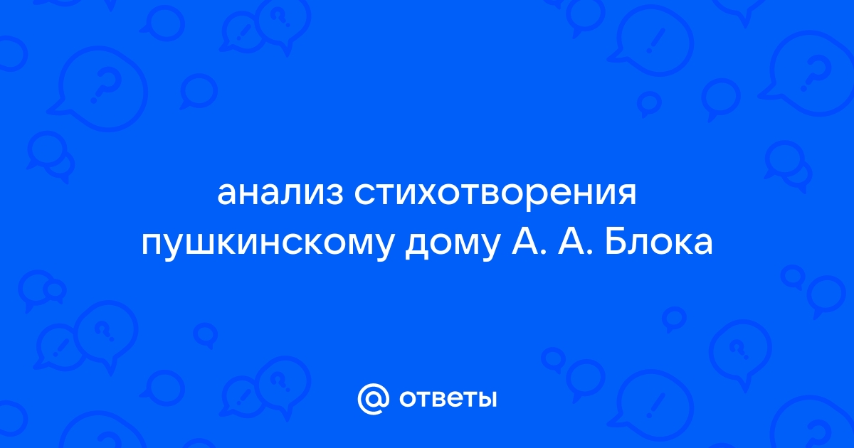 Анализ блок пушкинскому дому