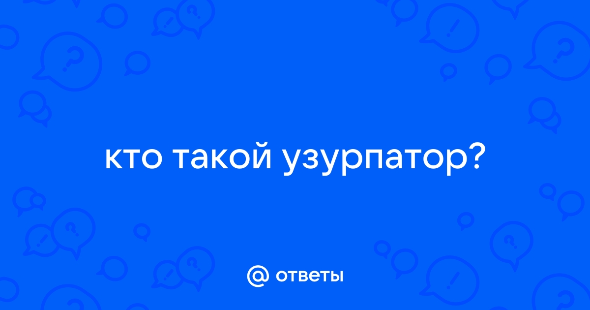 Узурпаторов план. Узурпатор примеры. Узурпатор власти. Кто такой узурпатор. Кто такой узурпатор простыми словами.