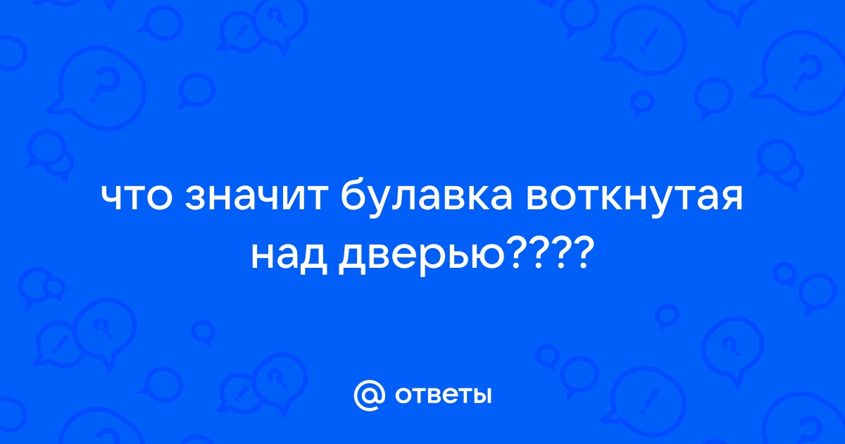 Сильные обереги для дома: в каком месте их вешать, чтобы они защищали