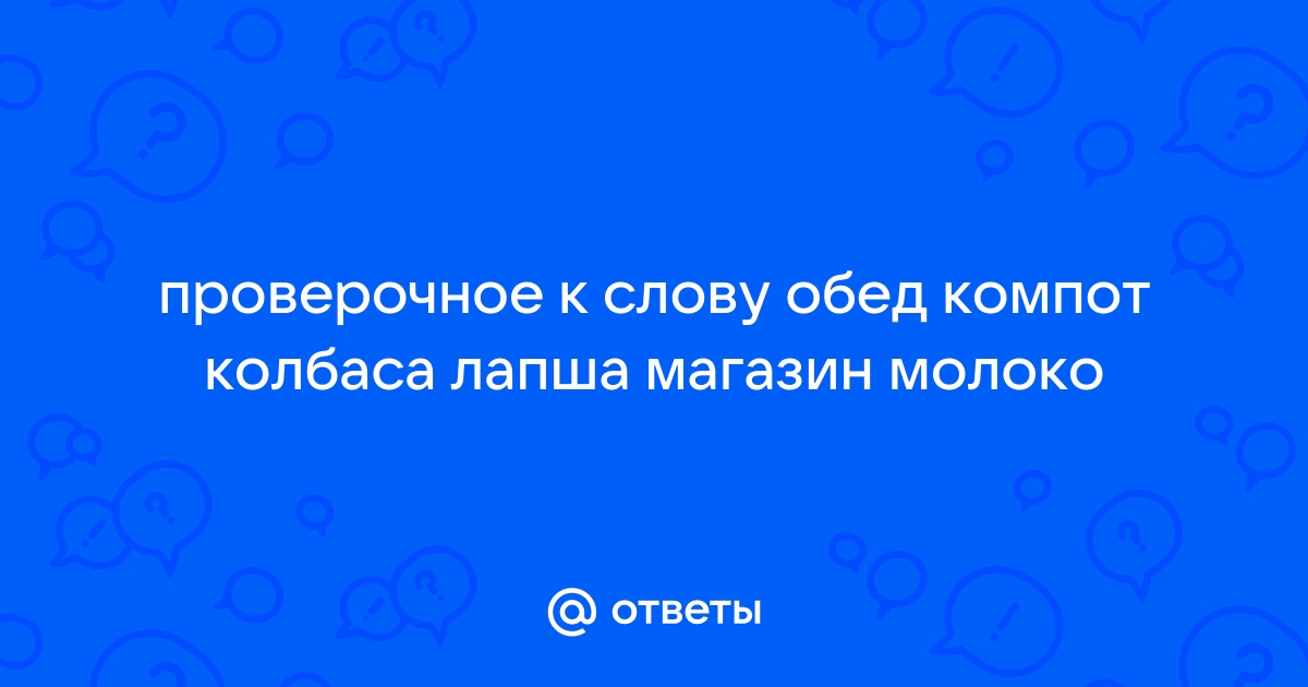 Как переводится на немецкий слово «компот»?