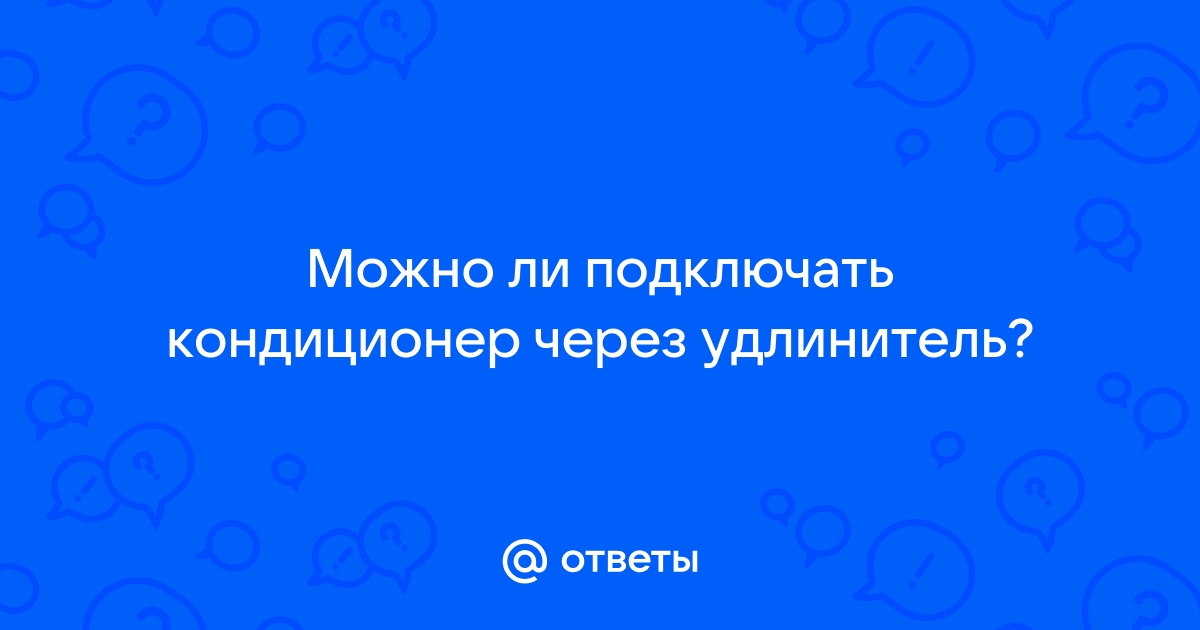 Можно ли кондиционер включать в сетевой фильтр