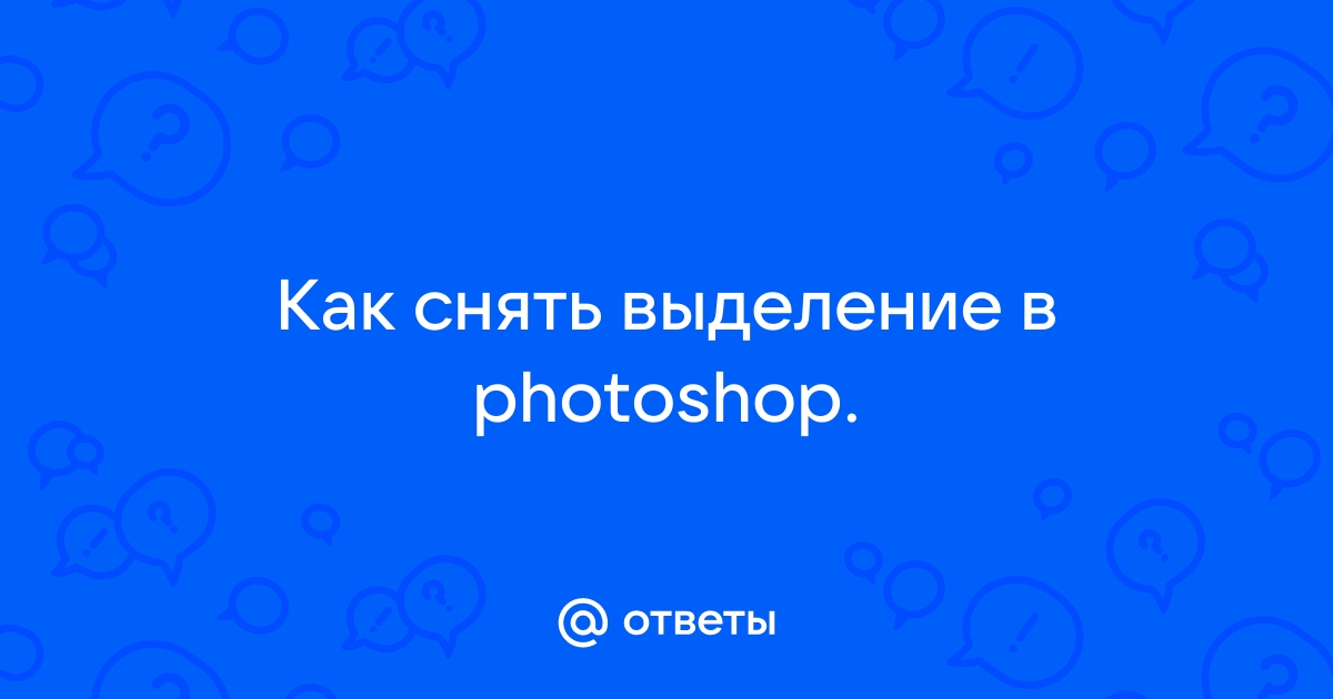 Выделение в сантиметрах фотошоп