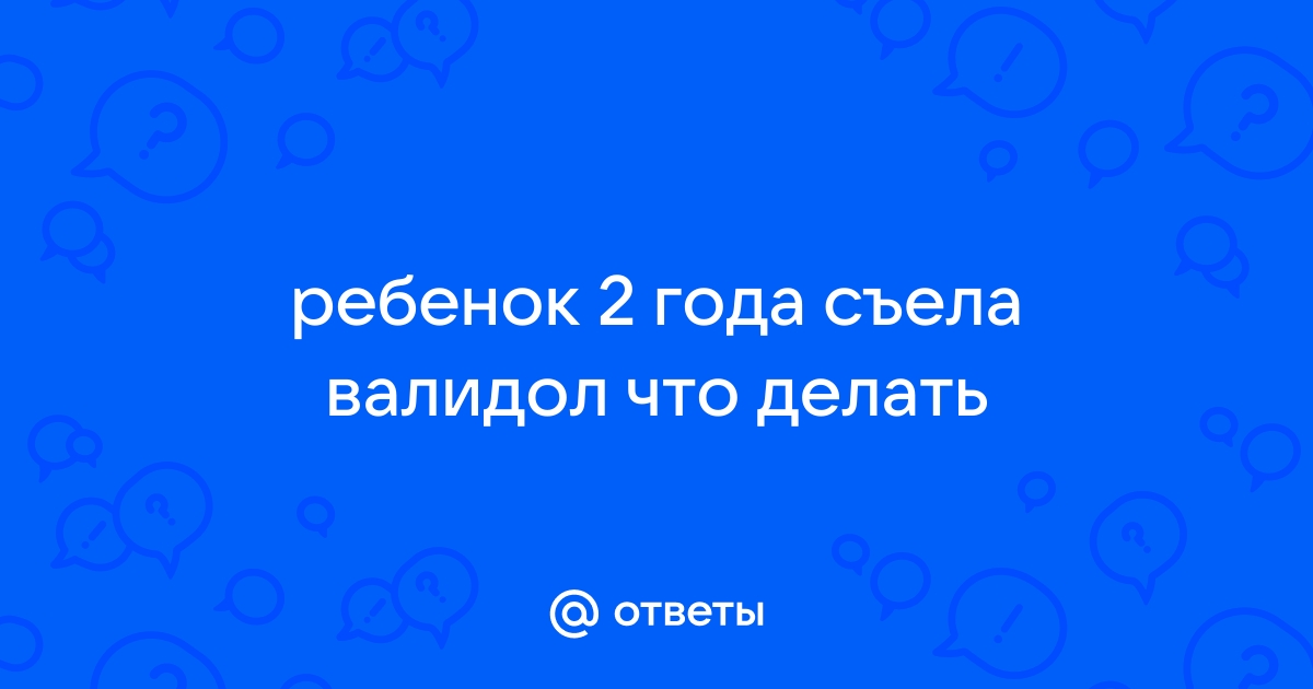 Врач рассказала, как быть, если ребенок проглотил взрослое лекарство