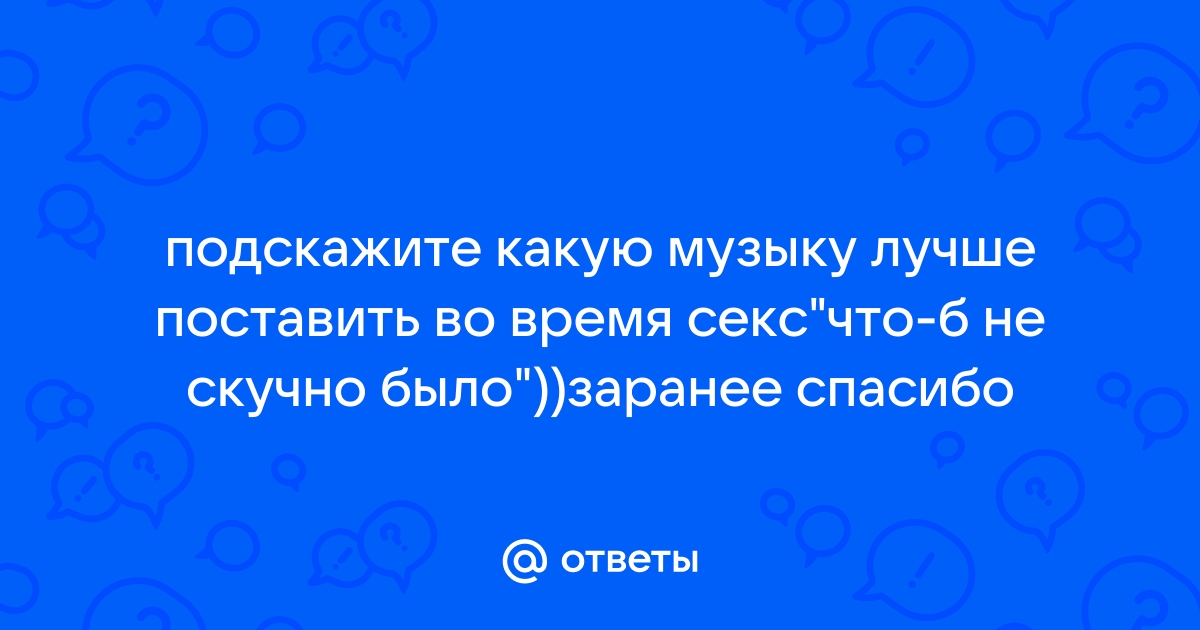 Музыка для секса: поток жанра, популярные треки и исполнители, новые альбомы и подборки плейлистов