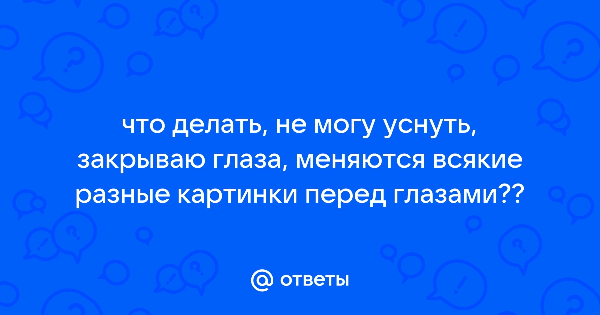 Картинка с текстом + Не могу уснуть