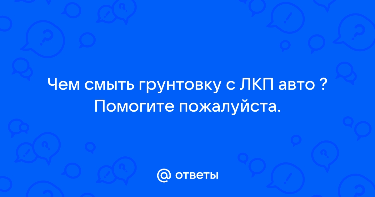 Чем оттереть грунтовку с машины