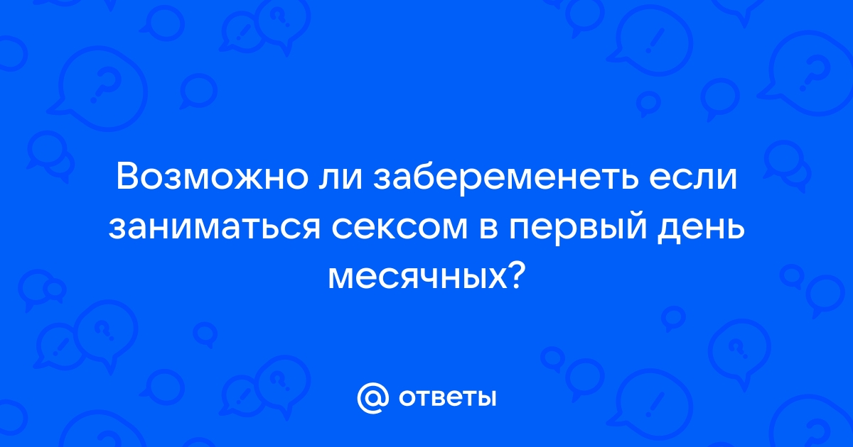 Секс во время менструации: возможные риски для партнеров