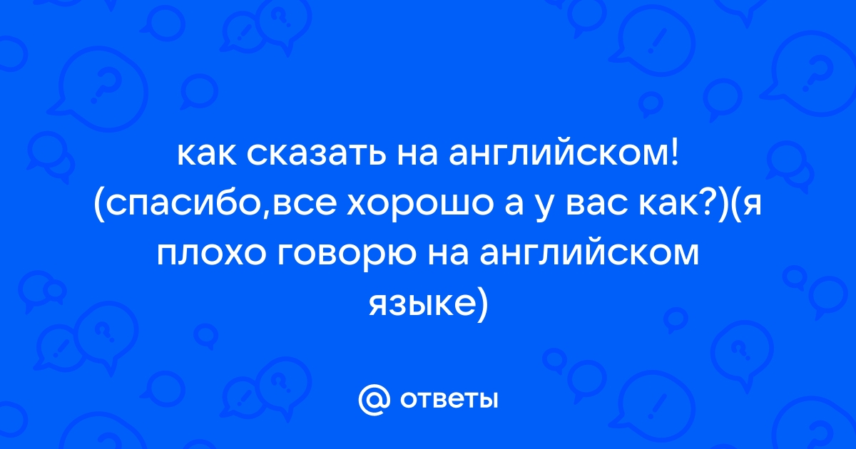 Все хорошо на английском картинки