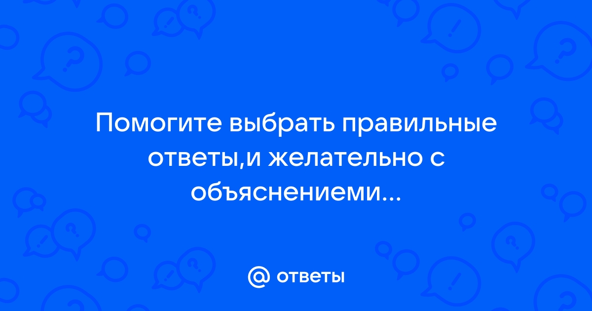 По фото выбрать правильный ответ