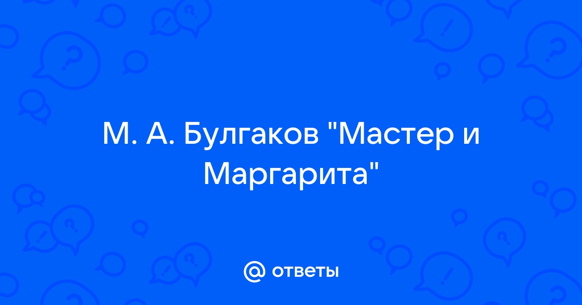 Кем на самом деле является булгаковский Иешуа Га-Ноцри в романе 