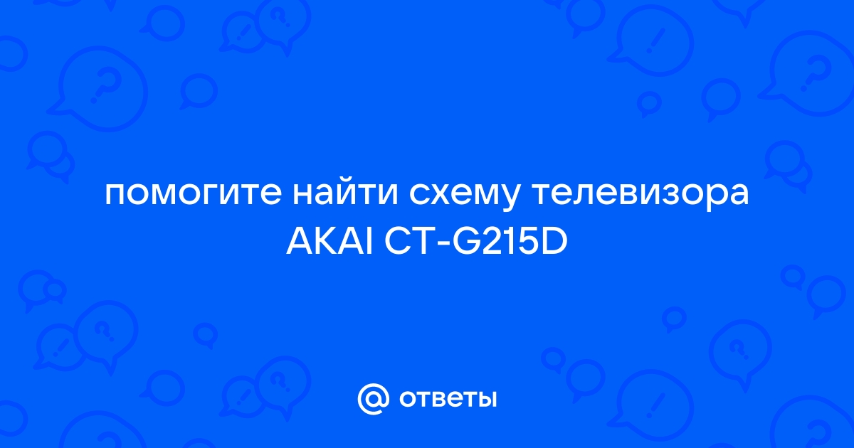 Ответы Mail.Ru: Помогите Найти Схему Телевизора AKAI CT-G215D