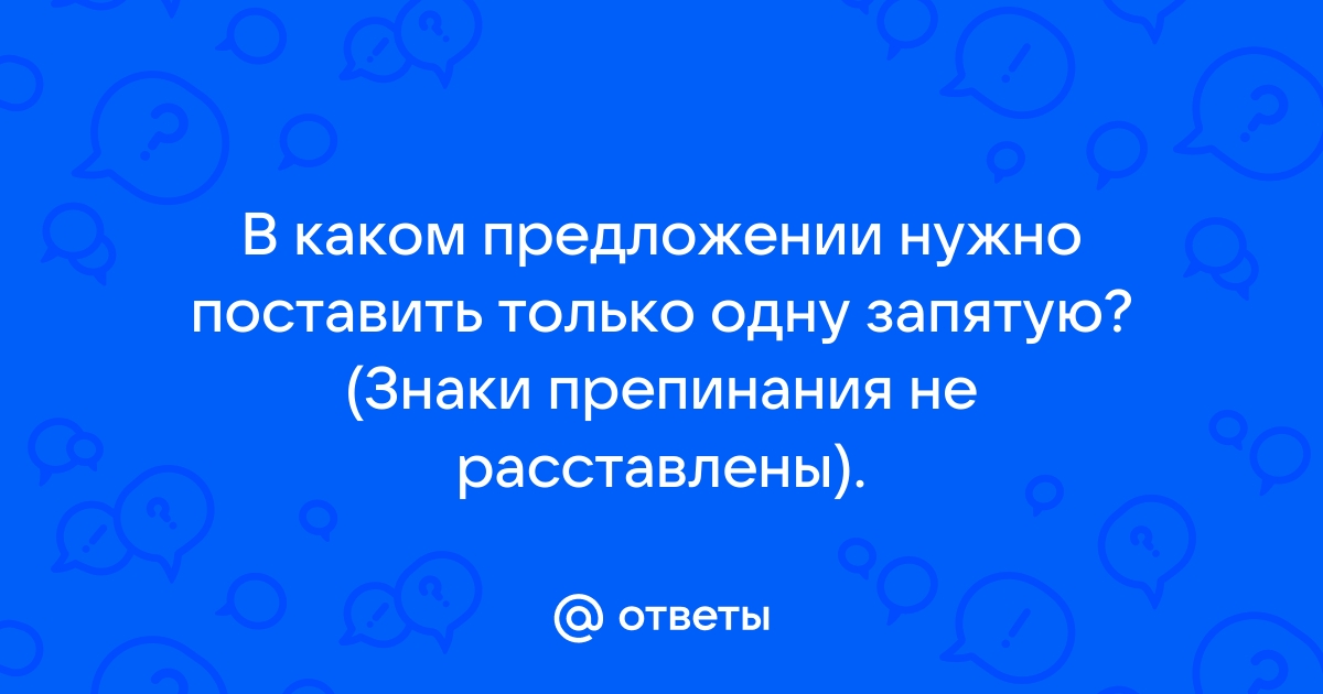 Определите в каком предложении нужно поставить только одну запятую на стол постелена