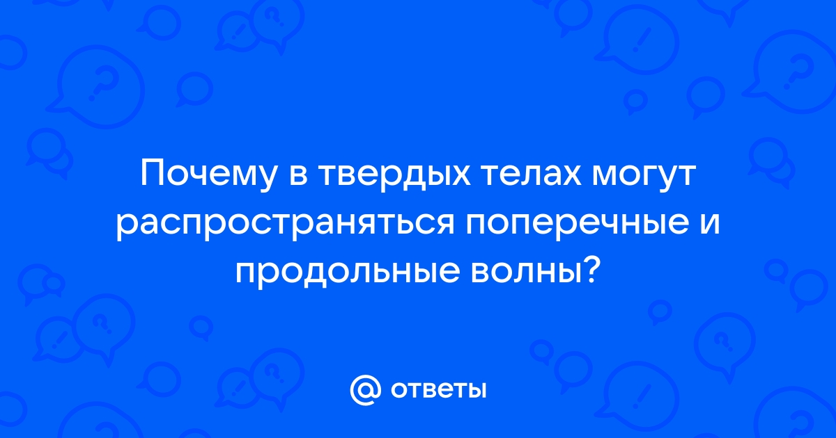 Какие волны называются поперечными, а какие продольными