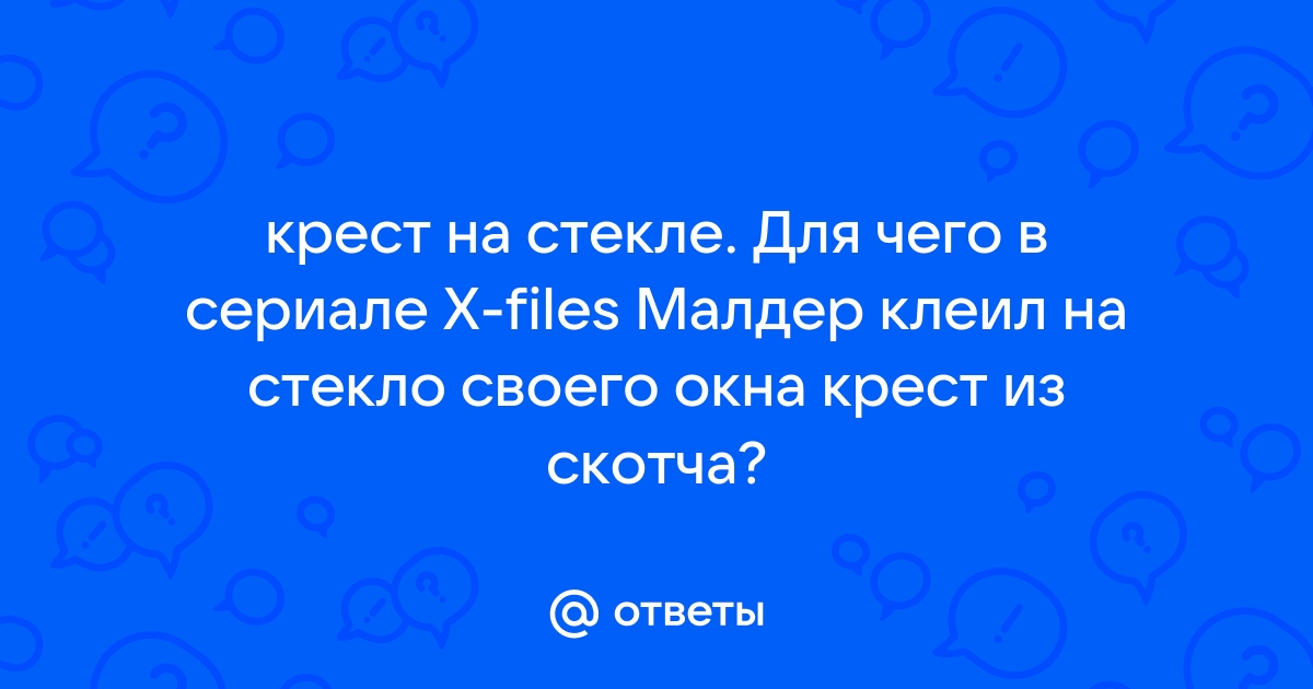 Зачем малдер клеил крест на окне