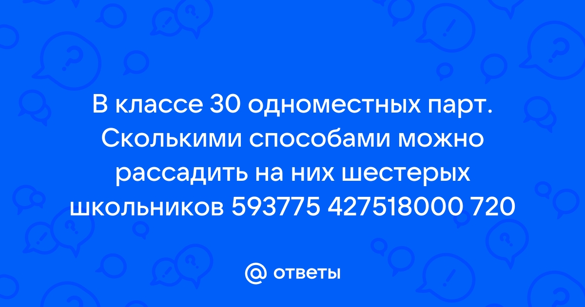 В классе 10 одноместных парт