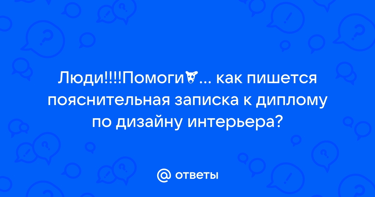 Пояснительная записка к диплому по дизайну интерьера