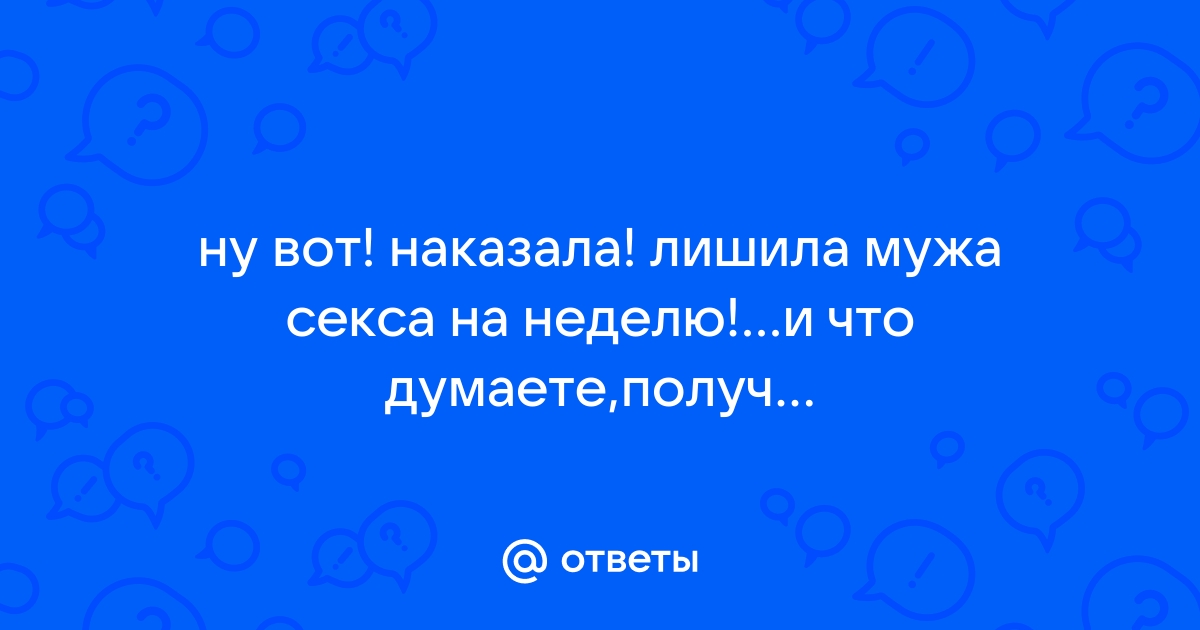 Стоит ли наказывать мужчину сексом? - ответов - Форум Леди Mail