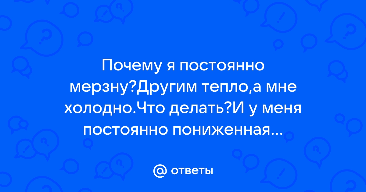 Горячо-холодно: рассказываем, почему одни люди постоянно мёрзнут, а другим вечно жарко