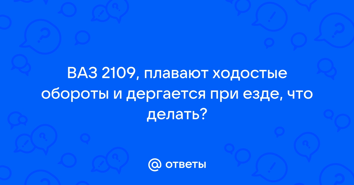 При прогреве падают обороты двигателя