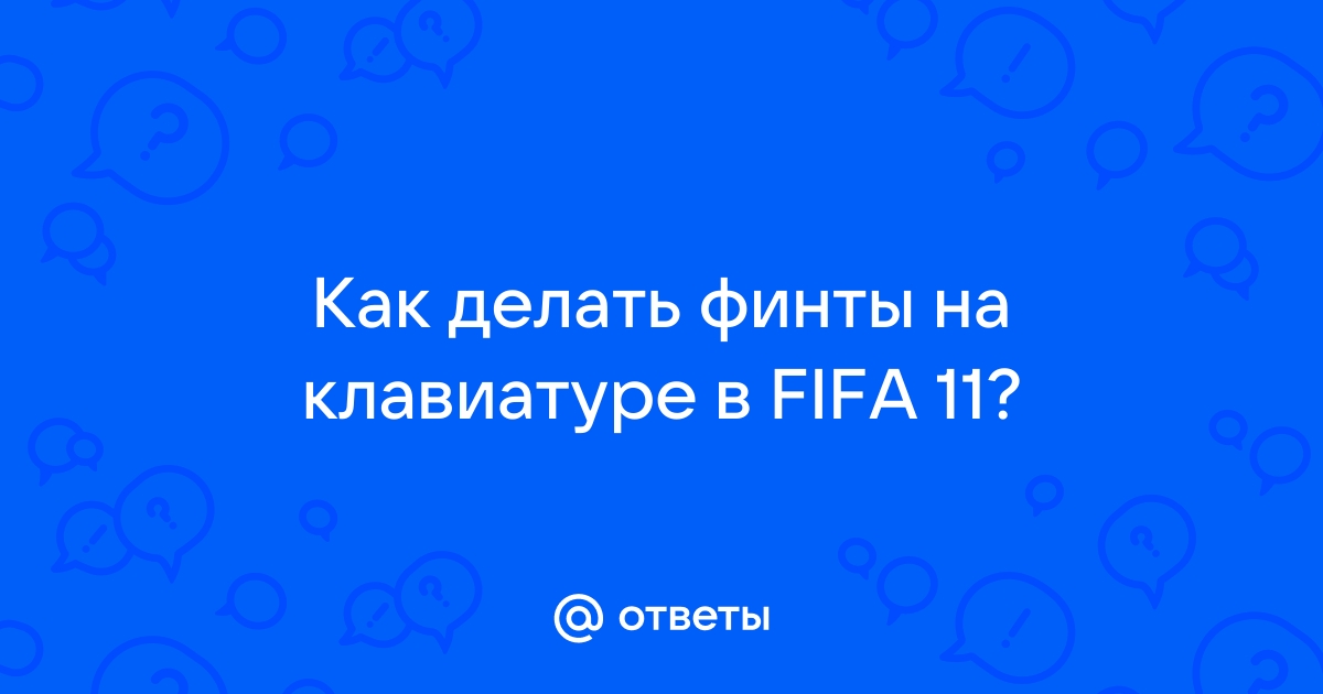 Как делать финты на клавиатуре в pes 2011