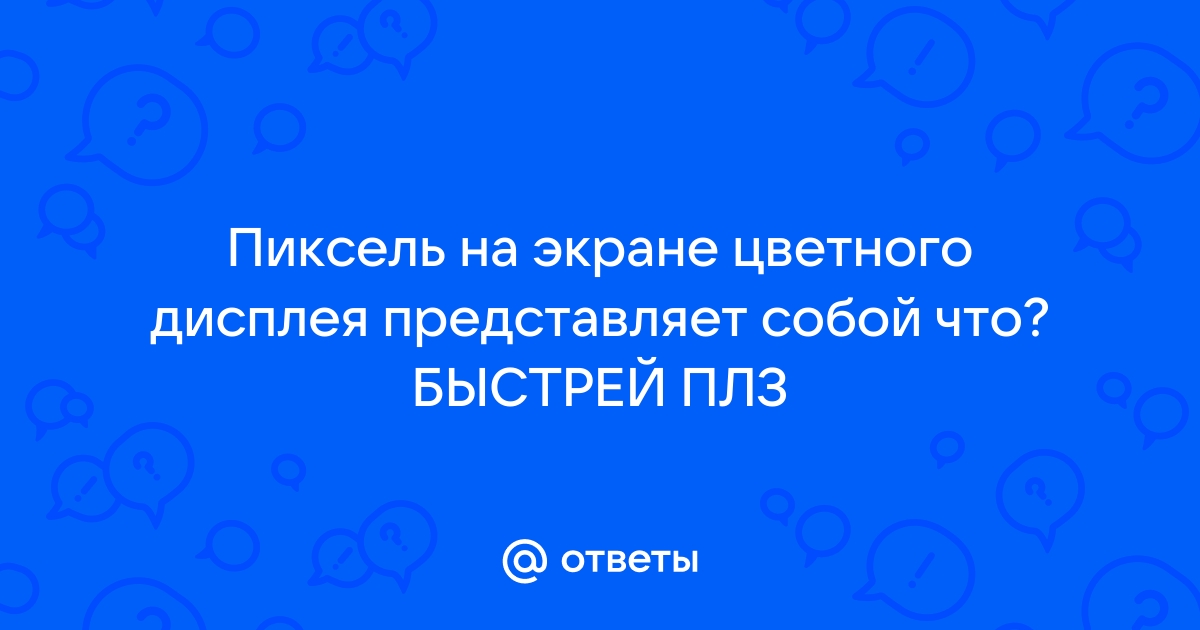 Пиксель на экране дисплея представляет собой минимальный участок изображения которому независимым